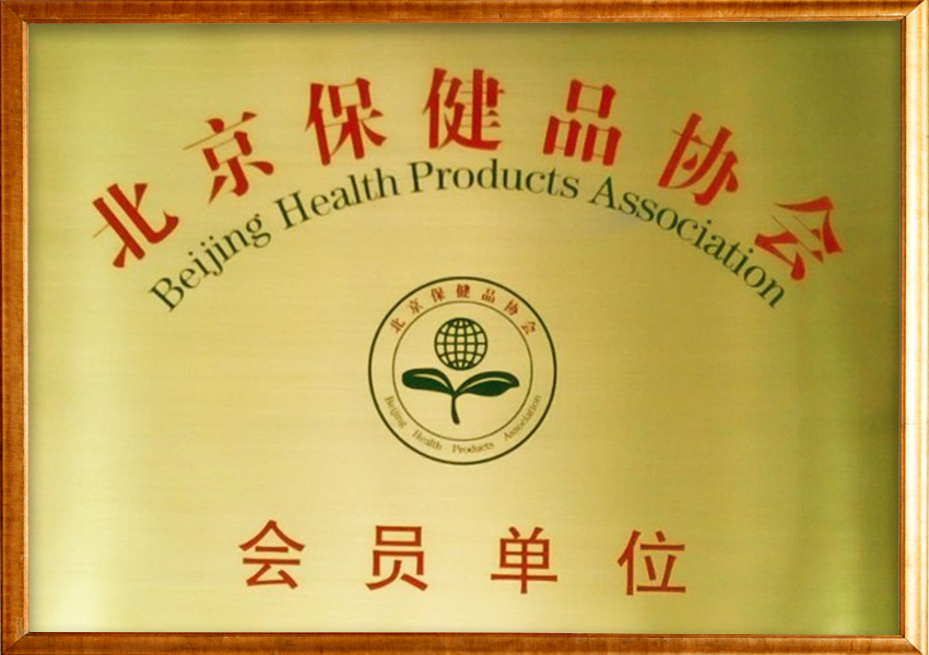 北京保健品协会会员