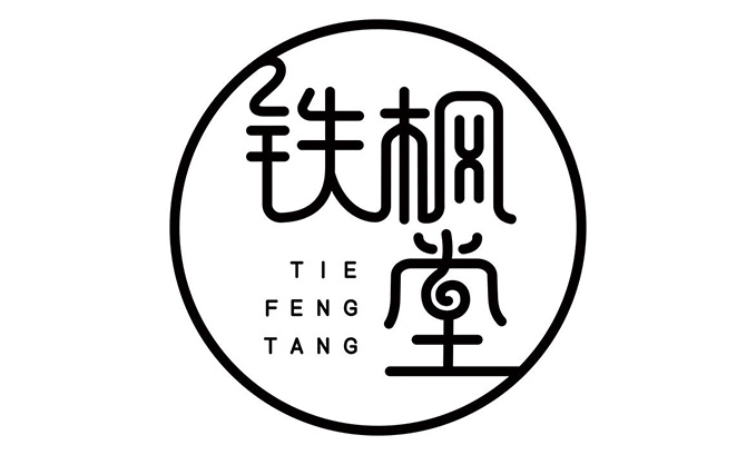 铁枫堂
